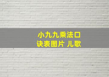 小九九乘法口诀表图片 儿歌